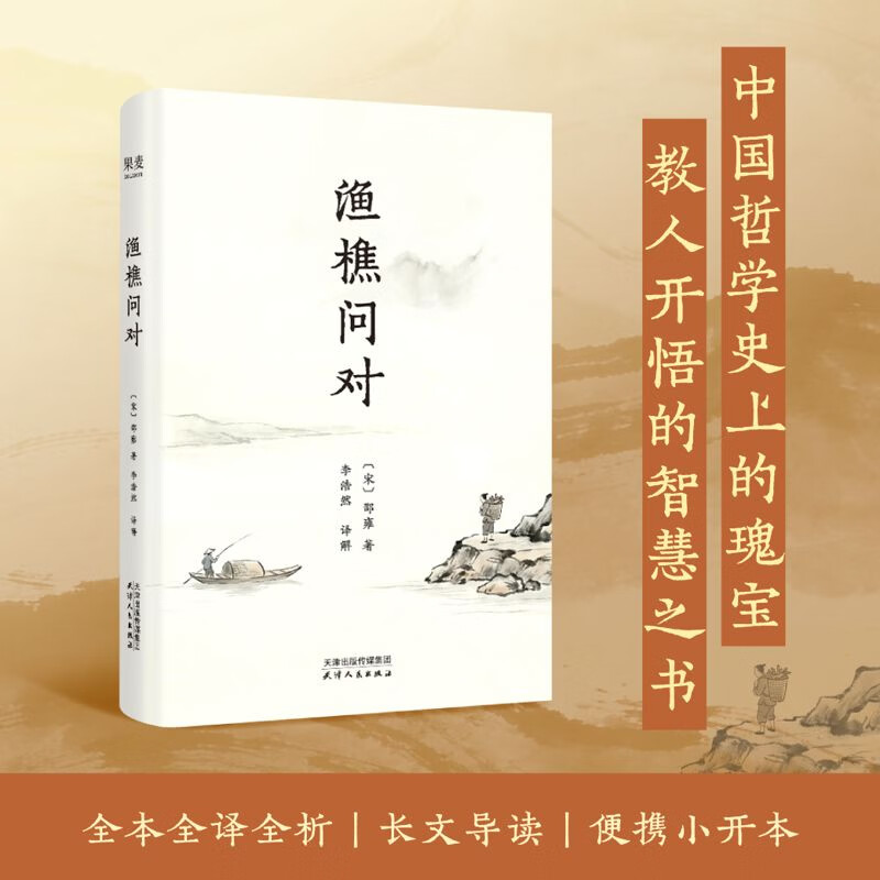 渔樵问对 当当图书