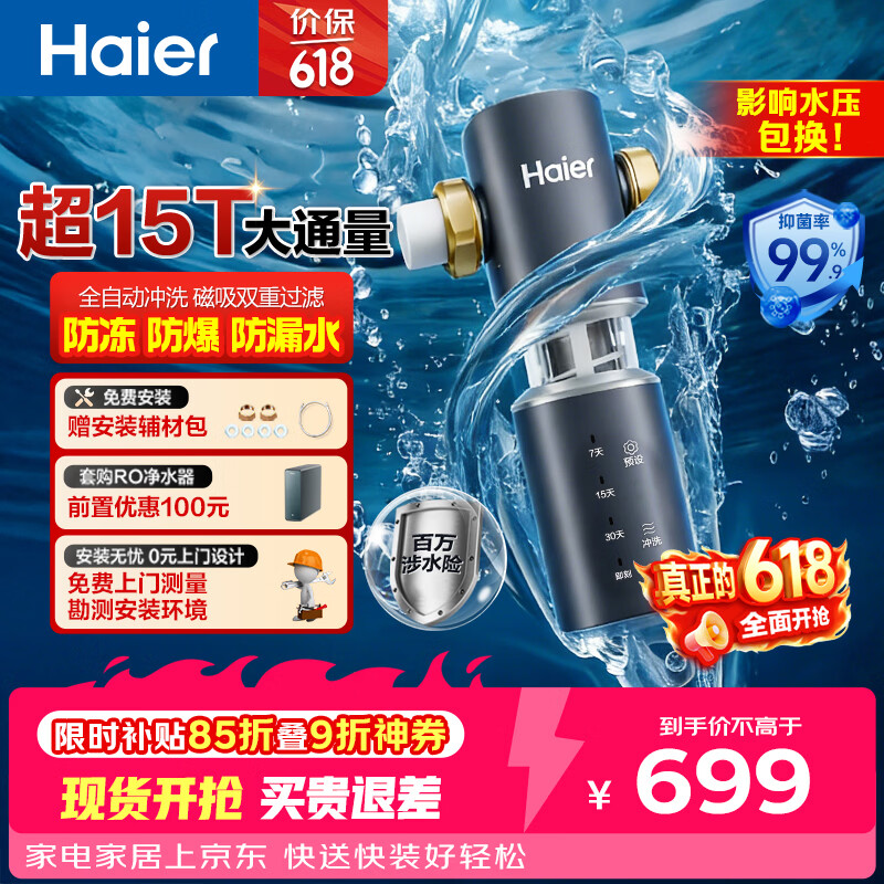 海尔（Haier）前置过滤器全屋净水器家用15T/h大通量智能自动冲洗双重过滤磁吸抑菌终身免换芯【新品】XFAZ45