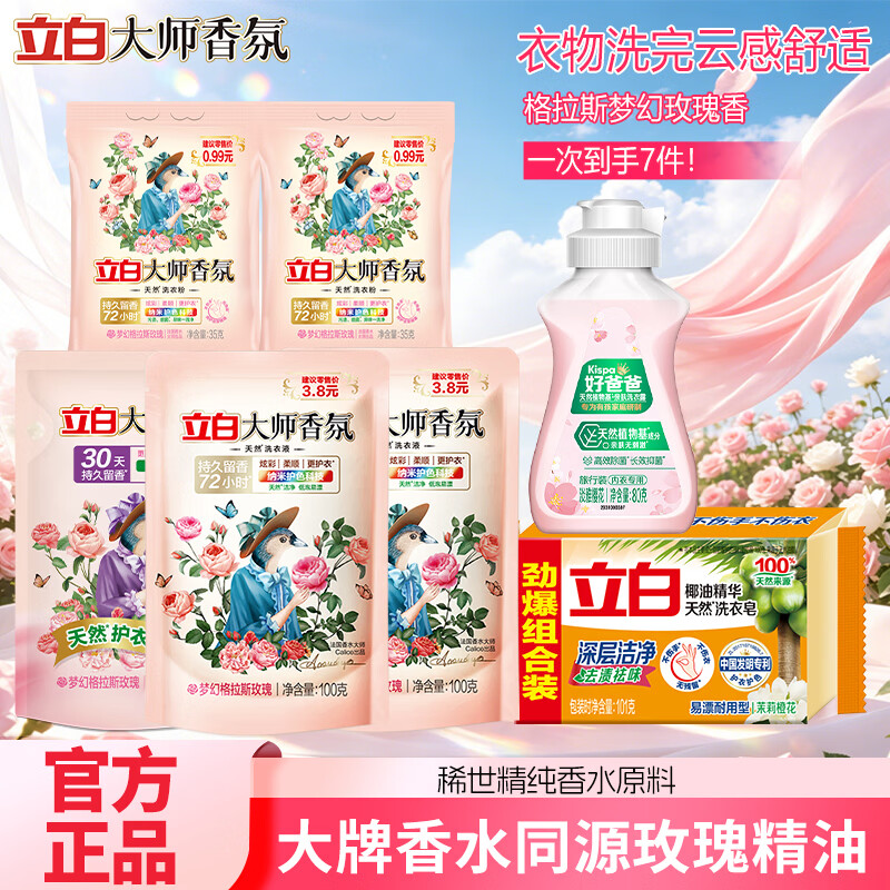 立白洗衣液玫瑰花香机洗手洗衣液柔顺护衣洁净护色家庭实惠装官方正品 立白大师香氛洗衣液七件套
