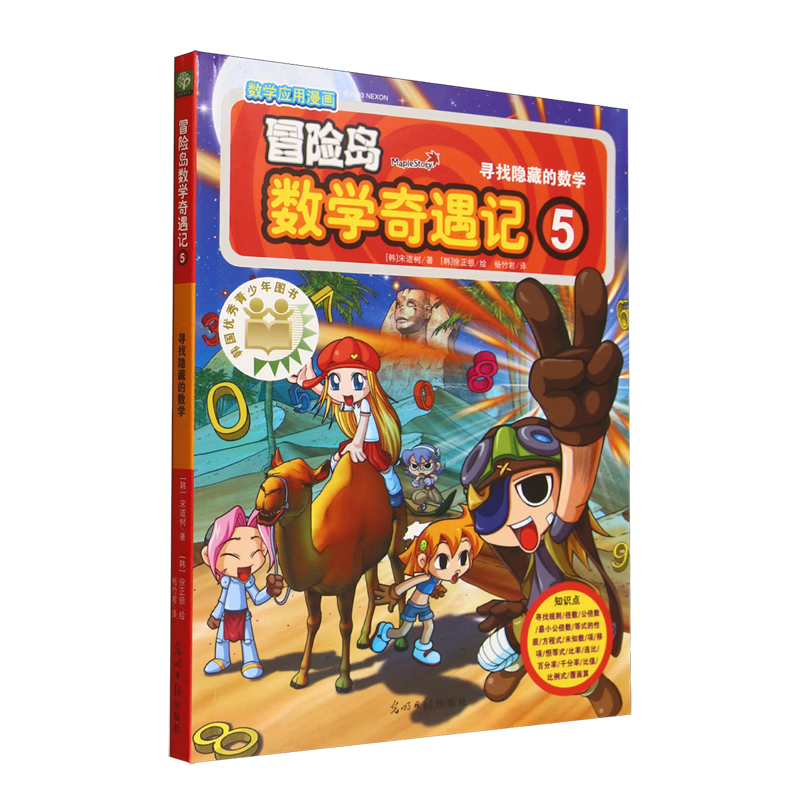 【新华书店】冒险岛数学奇遇记.5,寻找隐藏的数学 正版包邮