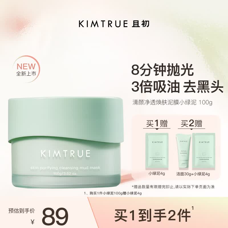 KIMTRUE且初控油深层清洁去黑头泥膜小绿泥100g涂抹面膜清洁毛孔