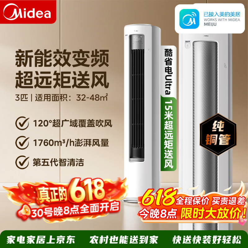 美的【保价618】空调 酷省电Ultra 超一级能效变频省电神机 双排纯铜管立式柜机 AI酷省电 Ultra 3匹 年省电816度