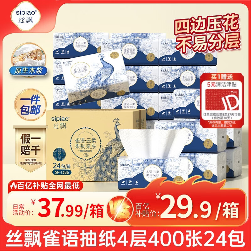 丝飘高端抽纸雀语系列4层400张*24包 26.9元 - 86线报