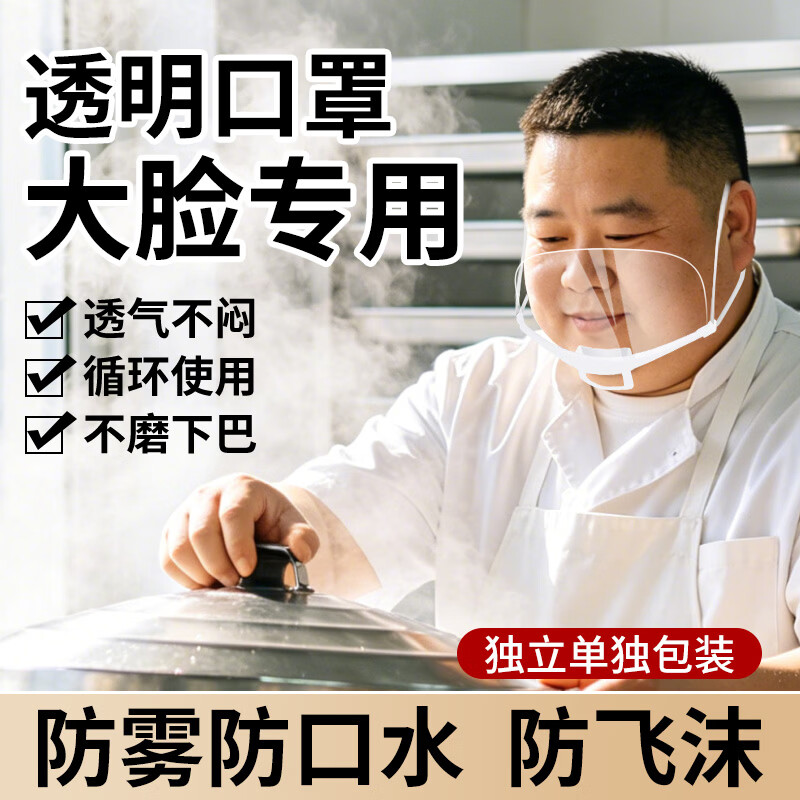 透明口罩餐饮专用双面防雾 加大加宽食品级材质防飞沫口水 厨房餐饮食堂厨师微笑口罩独立装 加大加宽【10只】双面防雾/可循环使用