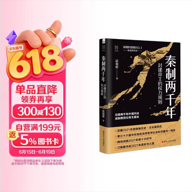 经纬度丛书：秦制两千年：封建帝王的权力规则