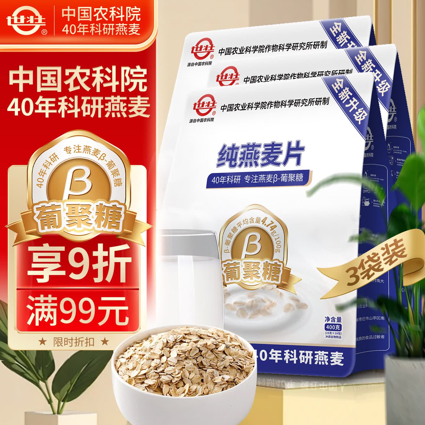 世壮中国农科院纯燕麦400g*3早餐全麦 燕麦片冷泡 独立小包装即食代餐