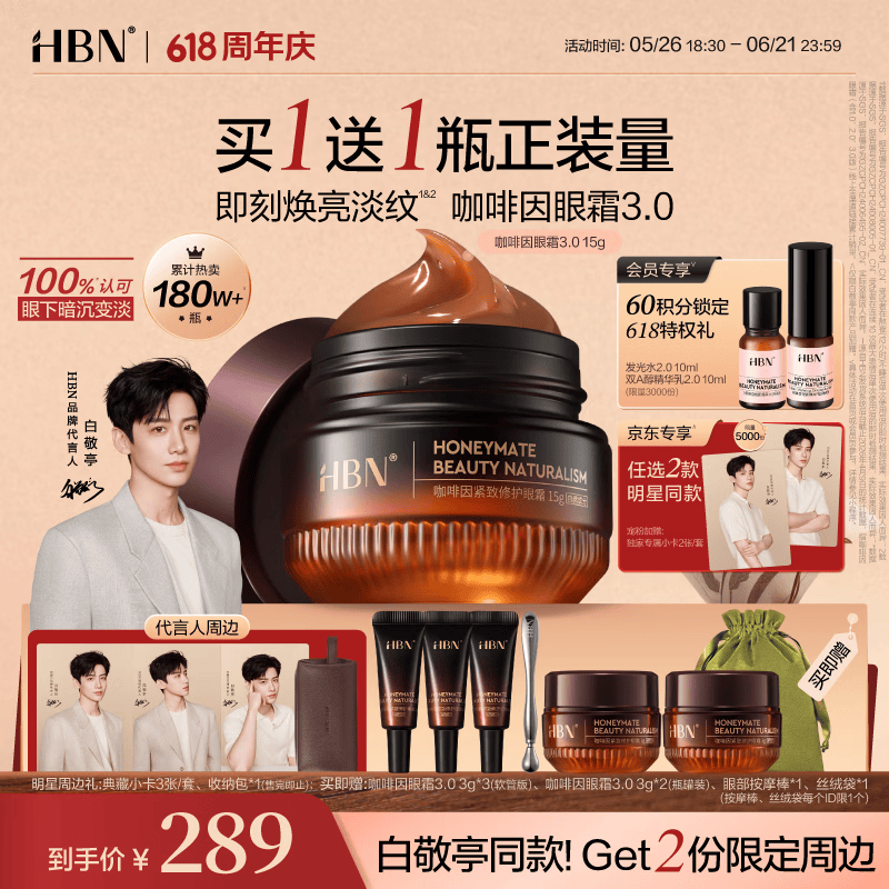 HBN【抢白敬亭周边】咖啡因眼霜淡化细纹提拉紧致黑眼圈眼袋