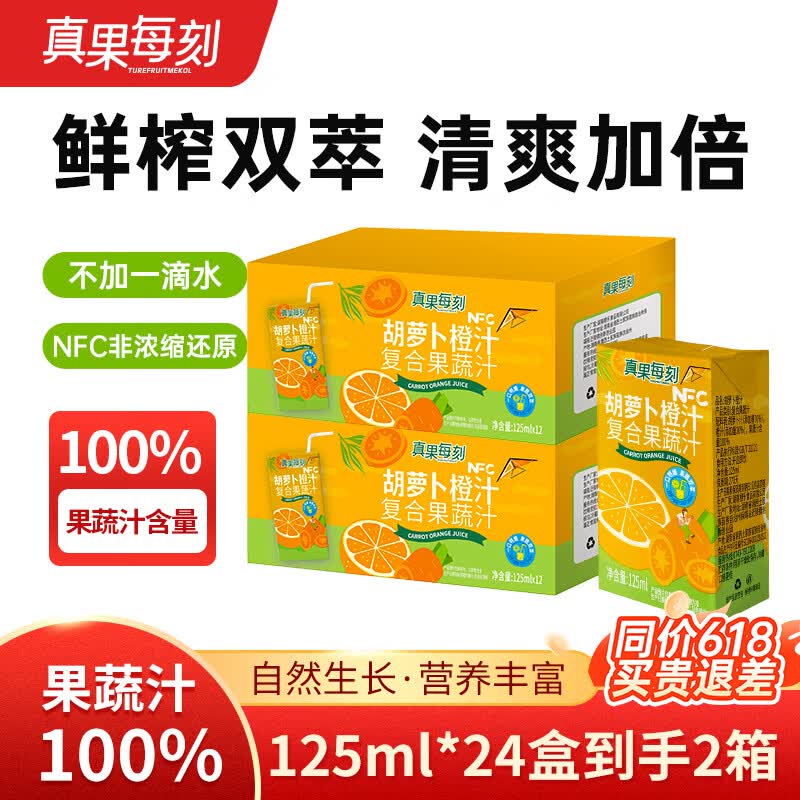 真果每刻胡萝卜橙汁100%复合果蔬汁儿童果汁饮料好喝不腻 125ml*12盒*2箱