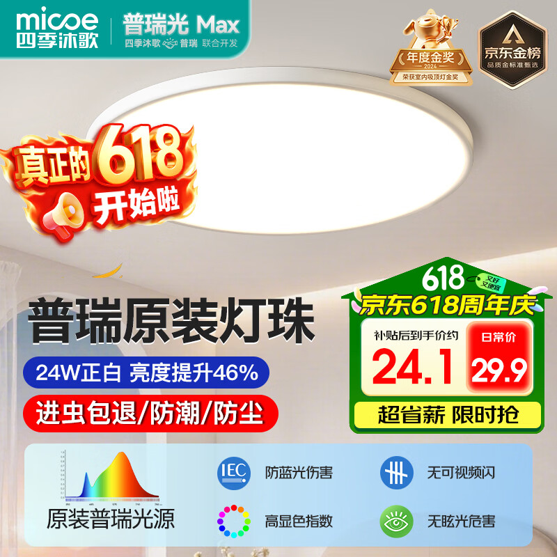 四季沐歌（MICOE）普瑞护眼卧室吸顶灯现代简约led超薄中山灯具房间主灯皓白系列