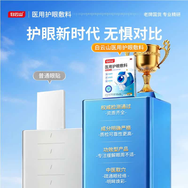白云山医用护眼敷料冷敷穴位护眼贴青少年儿童改善眼干眼涩疲劳视力模糊 【眼干眼涩酸痛】2盒改善装 养护眼睛健康&至快次日达
