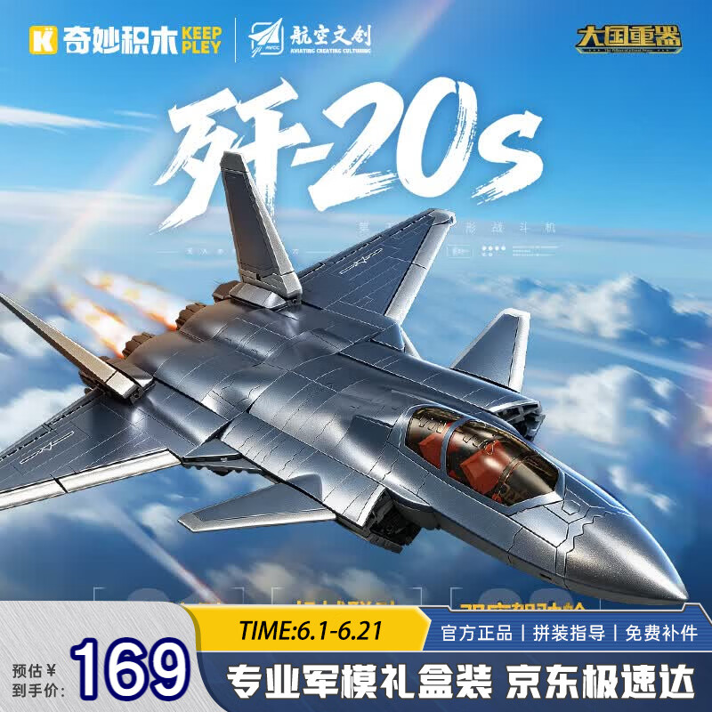 奇妙（keeppley）大国重器积木拼装玩具歼20S战斗机军事模型摆件生日礼物