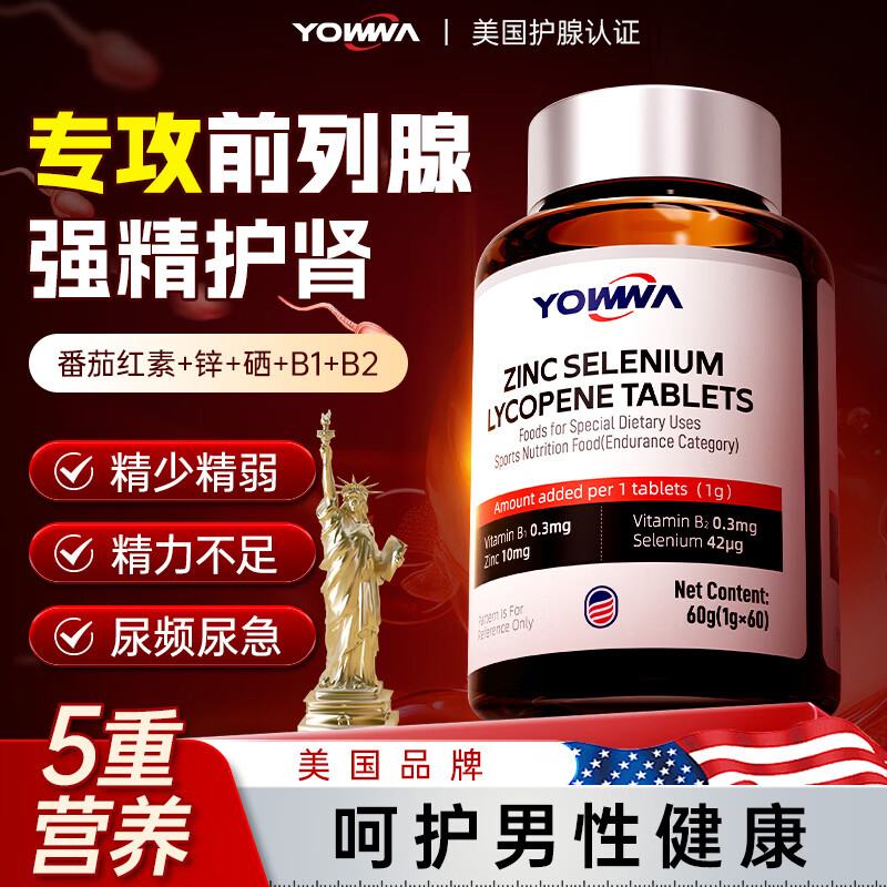 YOWWA美国品牌番茄红素锌硒前列腺炎尿频急男士备孕提高精子活力药60片