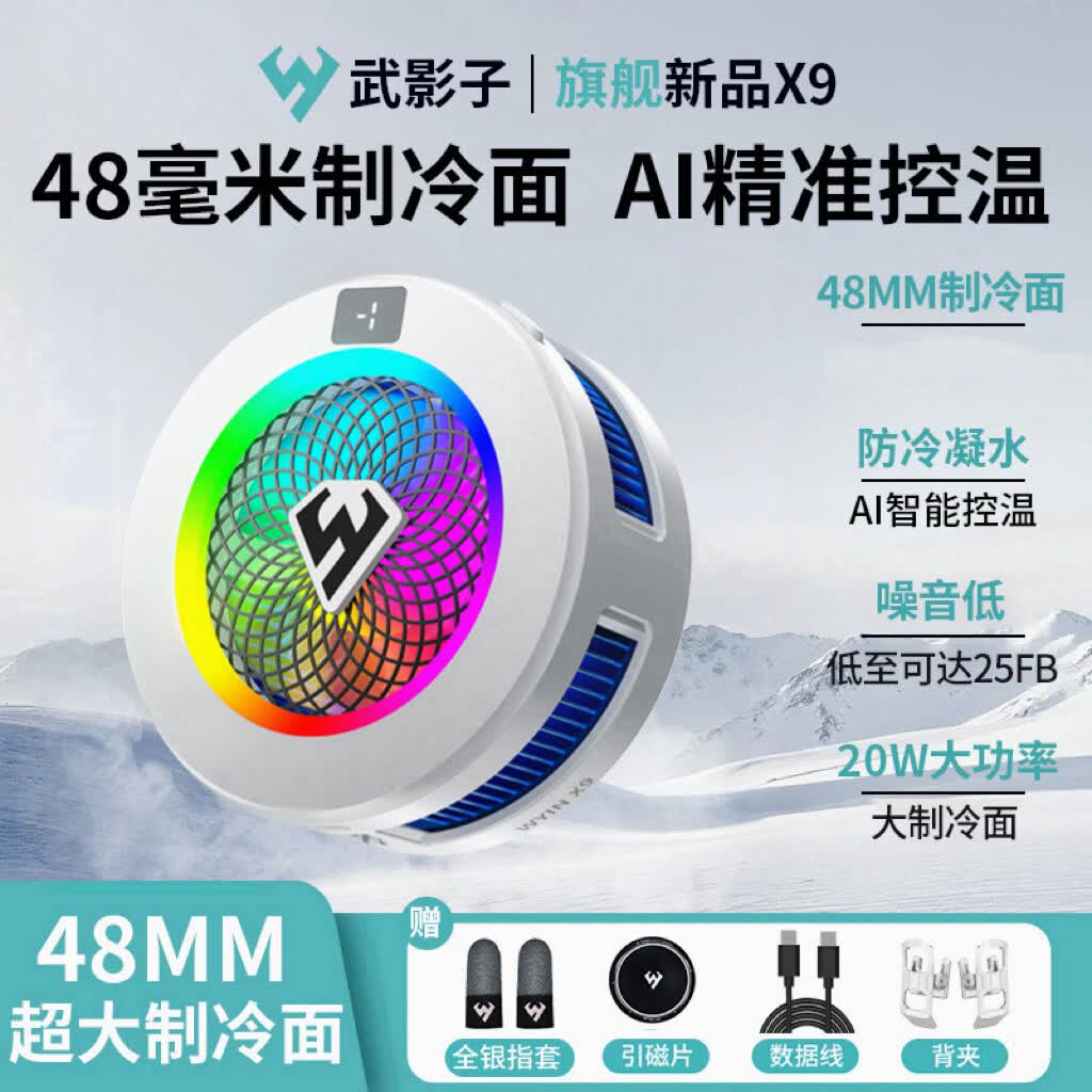 武影子X9旗舰新品AI智能控温游戏直播通用半导体散热器 X9【白色】（全银指套）