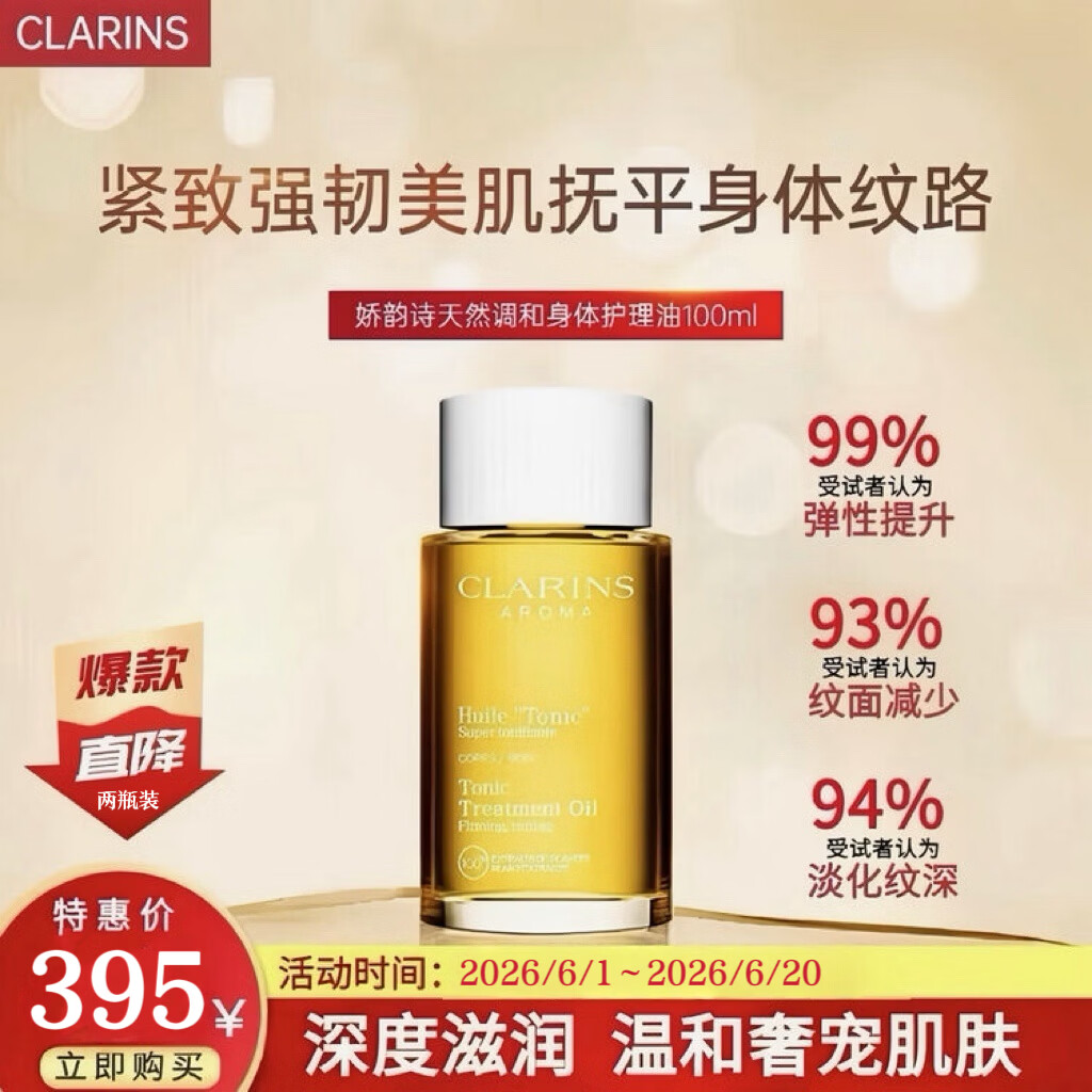 娇韵诗(CLARINS)妊娠纹油天然调和孕妇预防淡化纹路身体保湿滋润护理精油内陆版 产前产后100ml*两瓶装