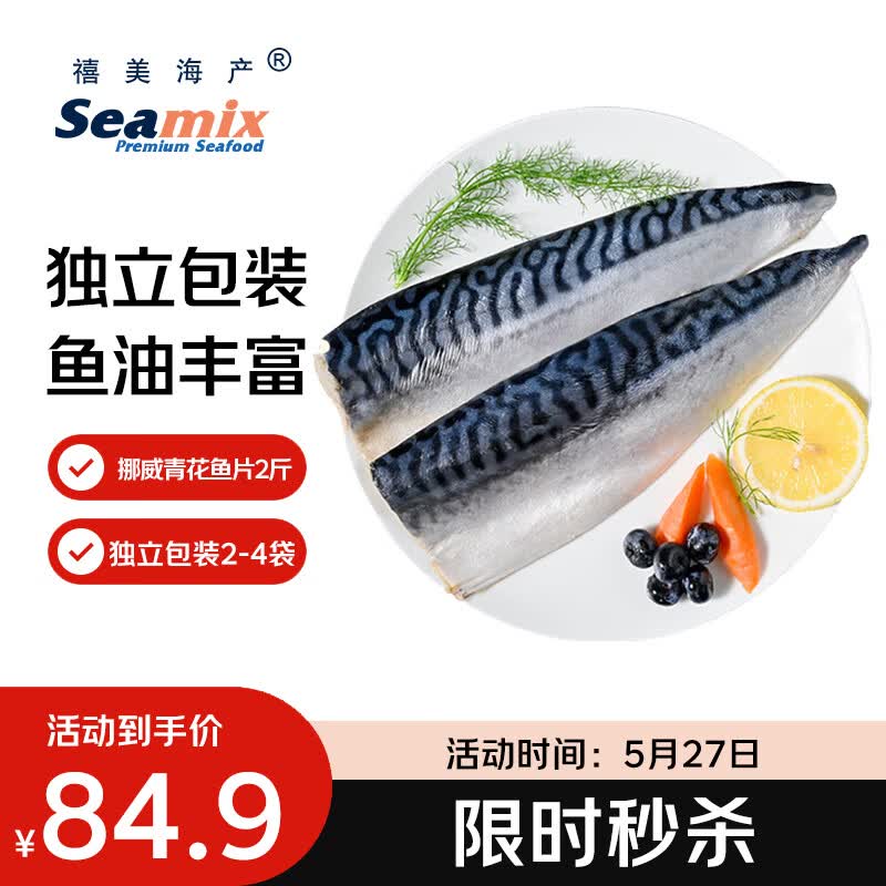 禧美海产冷冻挪威青花鱼片净重2斤 独立2-4袋装 大西洋鲭鱼 露营烧烤食材
