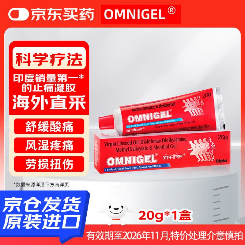 OmniGel [有效期至2026年11月,特价处理介意慎拍]印度进口止痛膏凝胶 消炎止痛膏类风湿关节炎20g