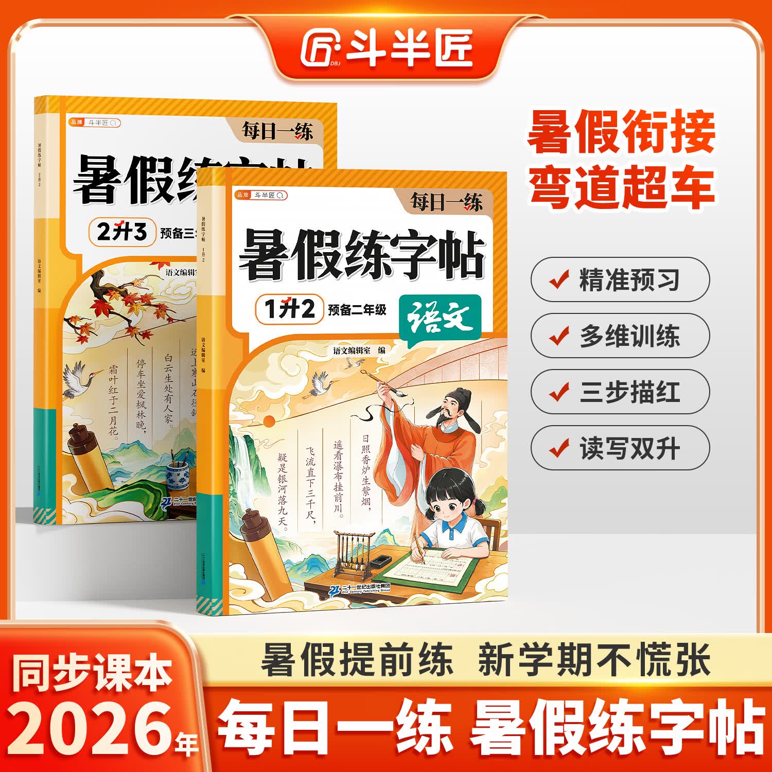 【斗半匠】2026新版暑假衔接练字帖一升二升三年级上册小学语文人教版同步练字帖字1升2升3专项练习册小学生一二类字专用描红田字格楷体练字硬笔字帖每日一练 【1本】暑假练字帖 一升二