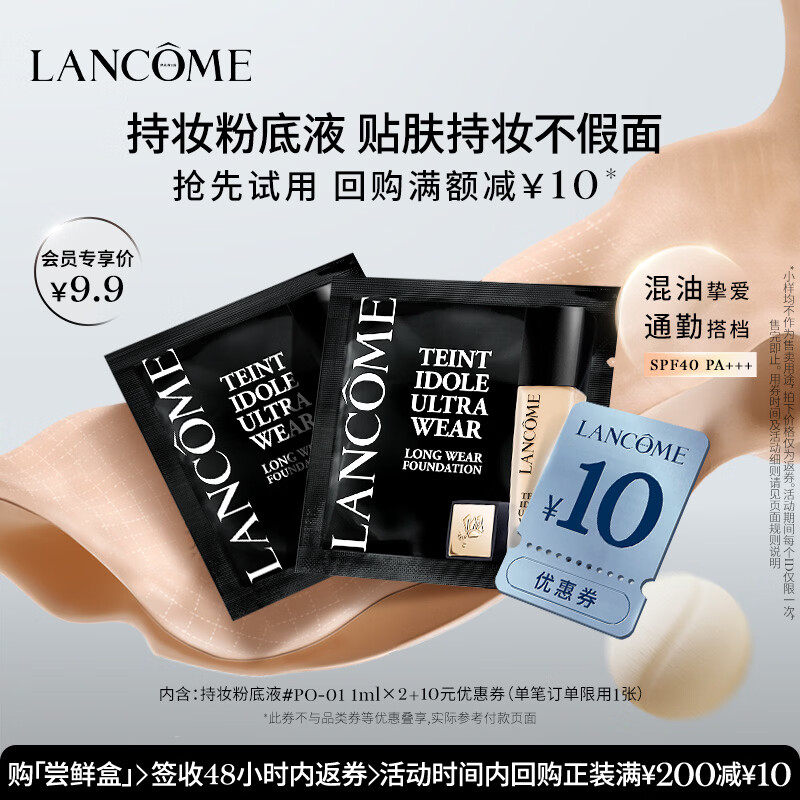 兰蔻【返10元券】持妆粉底液尝鲜盒