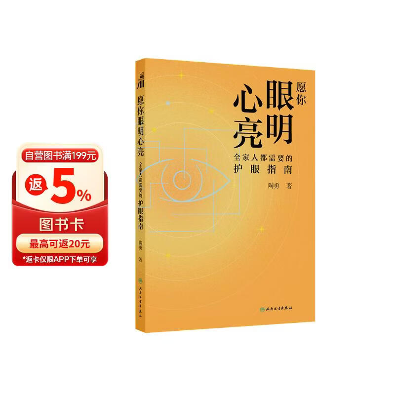 2025年度中国好书【包邮】愿你眼明心亮：全家人都需要的护眼指南 樊登推荐 护眼 保健