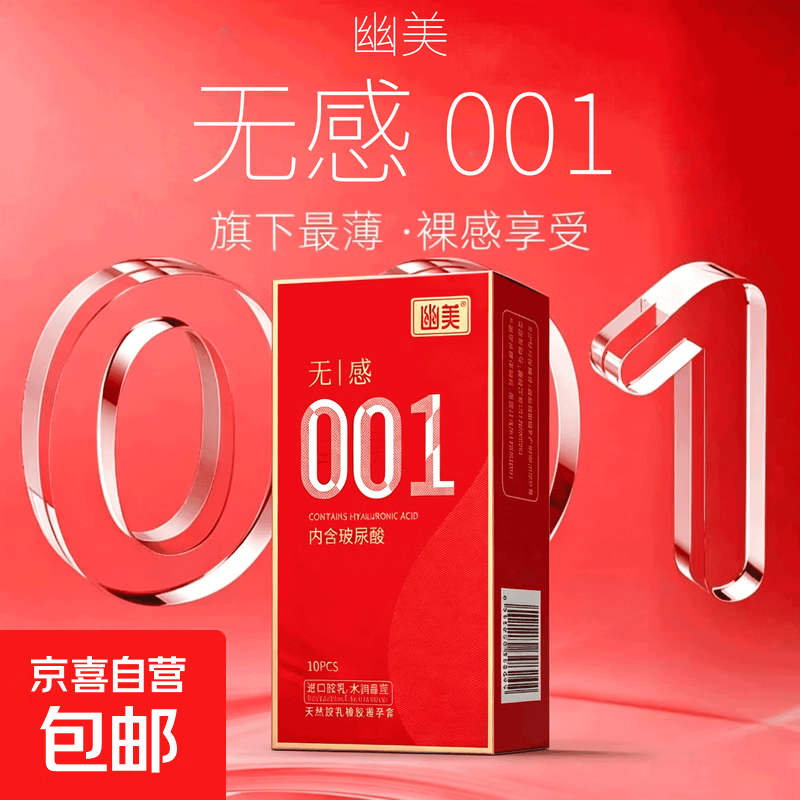 专享1-001幽美避孕套无感超薄裸入持久装非防早泄男用情趣安全套 001无感【玻尿酸10只】