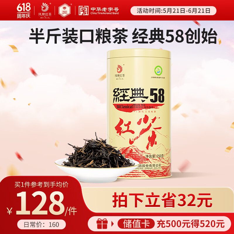凤牌 红茶 经典58凤庆滇红特级250g罐装 醇厚口感 商务 家庭口粮茶