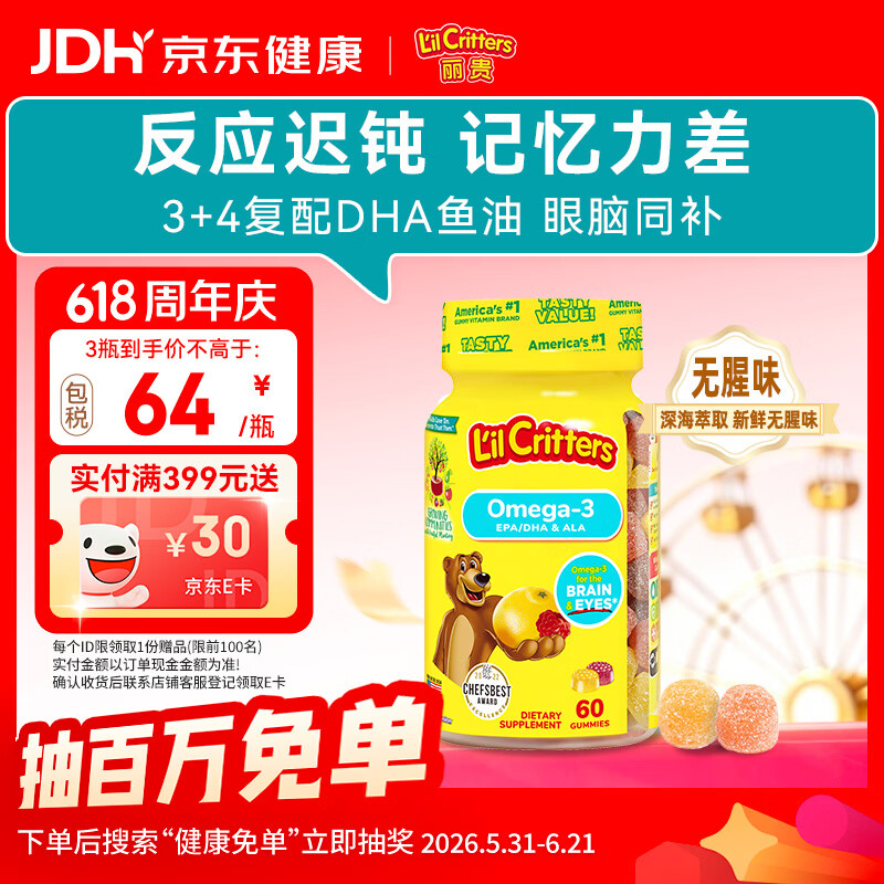 小熊糖（L'il critters）丽贵儿童Omega-3鱼油DHA学生备考护眼补脑维生素60粒防蓝光青少年