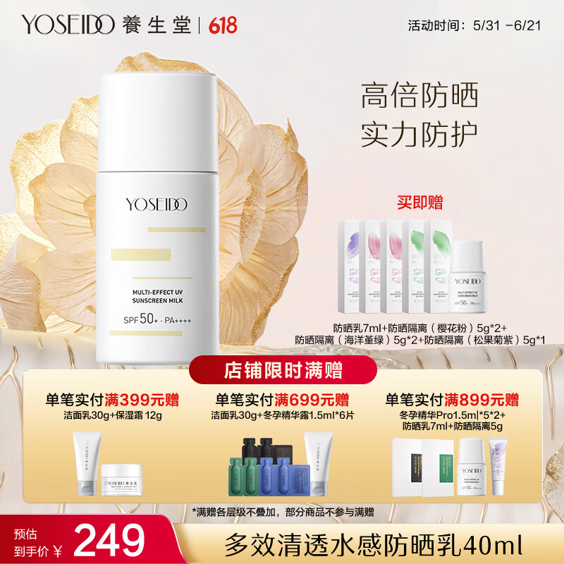 养生堂多效清透水感防晒乳40ml 面部物理化学防晒清爽 节日礼物送男女生