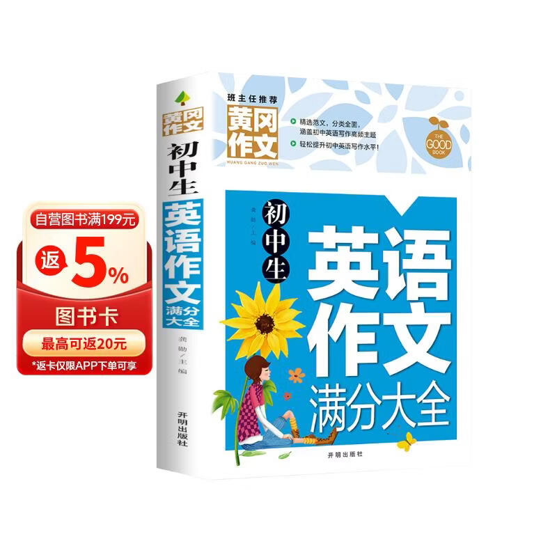初中生英语作文满分大全 黄冈作文（新版）作文书素材辅导人教版中学生七八九年级789年级适用满分作文大全
