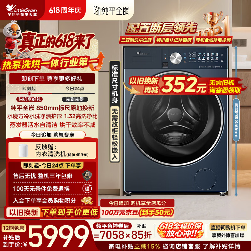 小天鹅（LittleSwan）【价保618】热泵洗烘一体 滚筒洗衣机全自动 12KG大容量 水魔方 纯平全嵌 TDH12K200 以旧换新