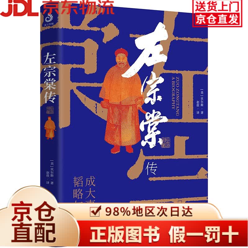 【京仓直发+京东物流次日达】【京仓直发+京东物流次日达】左宗棠传（超过三分之一内容讲述收复西北和新疆的过程）
