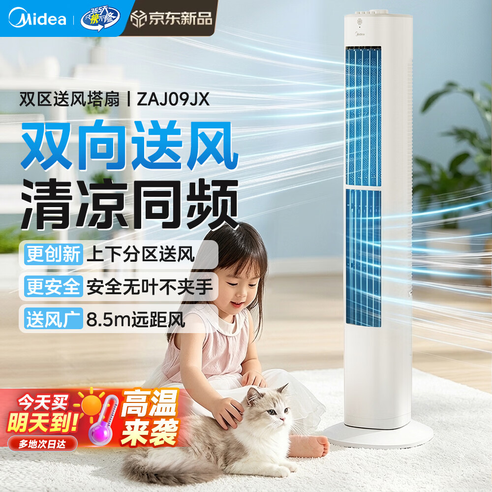 美的（Midea）电风扇 塔扇家用立式低噪无叶风扇卧室轻音客厅循环大风力风扇定时预约电扇学生宿舍节能电风扇 【双区送风 轻音低噪】09JX（旋钮）