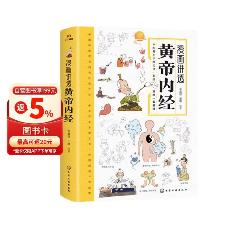 漫画讲透黄帝内经 皇帝内经漫画版 黄帝内经原著中医养生 中医养生黄帝内经漫画 中医入门
