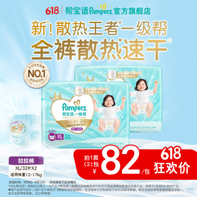 帮宝适【散热王者】新一级帮拉拉裤夏季超薄透气速干婴儿尿不湿尿裤 【超值】XL64片(12-17kg) 常规款