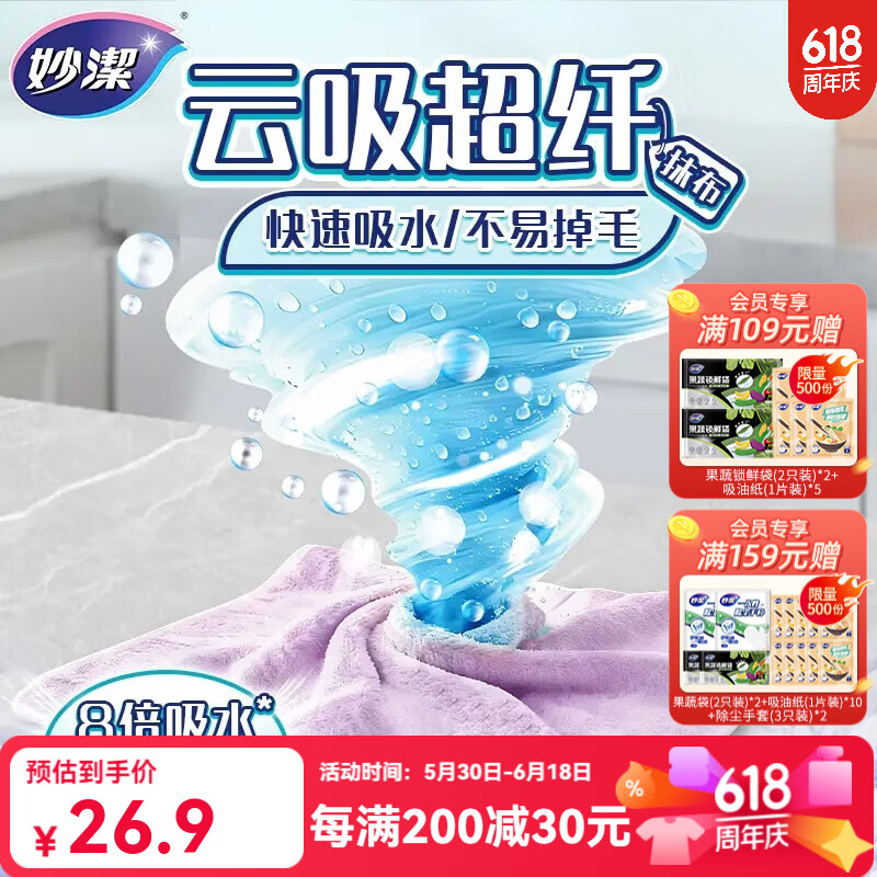 妙洁云吸超纤抹布1包共6片 18.9元，妙洁厚实背心式保鲜袋中号480只 19.9元 - 86线报