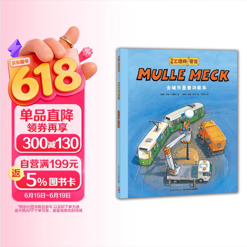 点读版万能工程师麦克 去城市里看功能车 3-6岁儿童科普绘本幼儿睡前故事动脑动手科普图画书万能的工程师亲子共读科学启蒙 支持小猴皮皮点读笔 点读书 发声书 有声书 早教发声书 早教发声书 点读书
