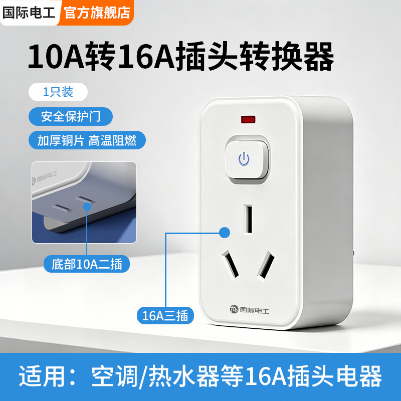 国际电工（FDD）10a转16a空调热水器大功率4000W转换器插座16A三孔带开关转换插头 10A转16A五孔【独立开关】1只装