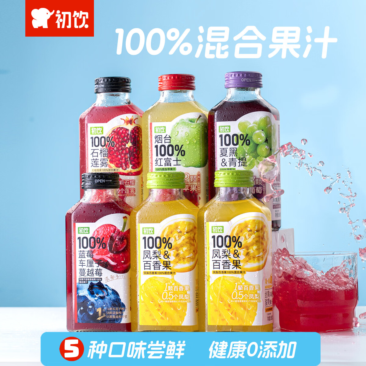 初饮100%混合果汁饮料 健康0添加纯果汁多口味组合350g*6瓶
