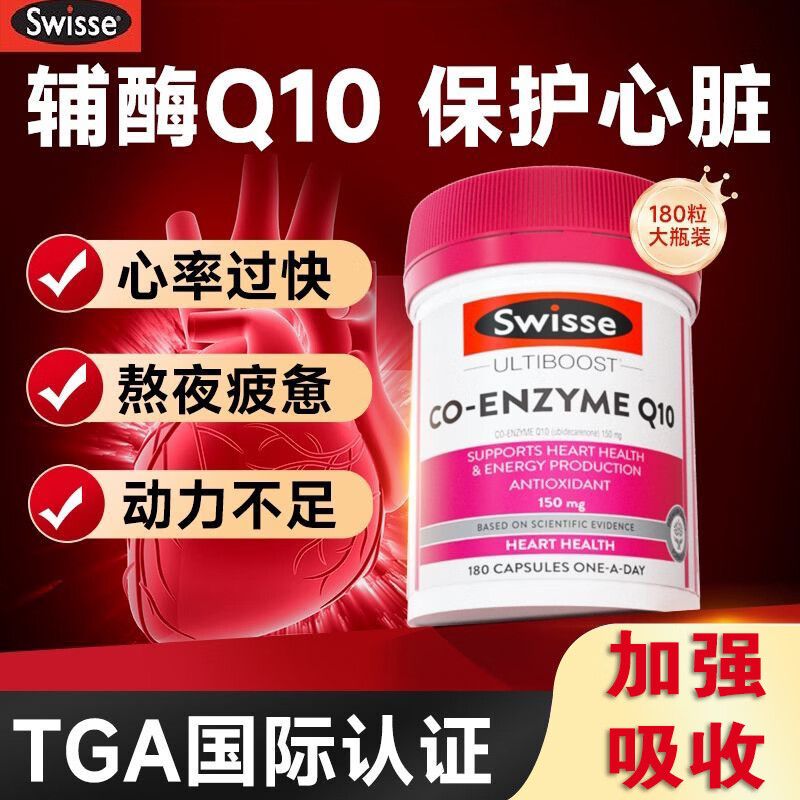 Swisse辅酶Q10胶囊保护心脏澳洲进口原装养护心脏胸闷心悸血管180粒/瓶 辅酶q10【加班熬夜心慌胸闷】 180粒*6瓶 京东折扣/优惠券