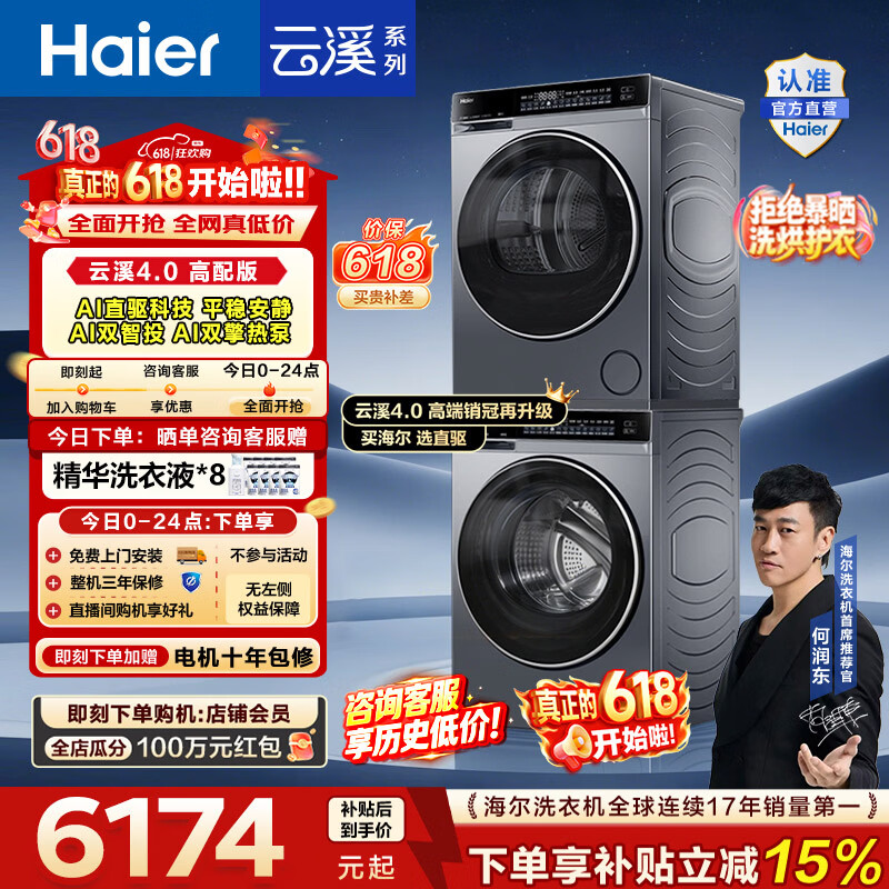 海尔（Haier）【价保618】云溪4.0高配版 洗烘套装10KG 年度机皇 全自动洗衣机+AI双擎热泵烘干机 国家补贴582 【王炸爆款】云溪4.0高配版 洗烘套装 10kg