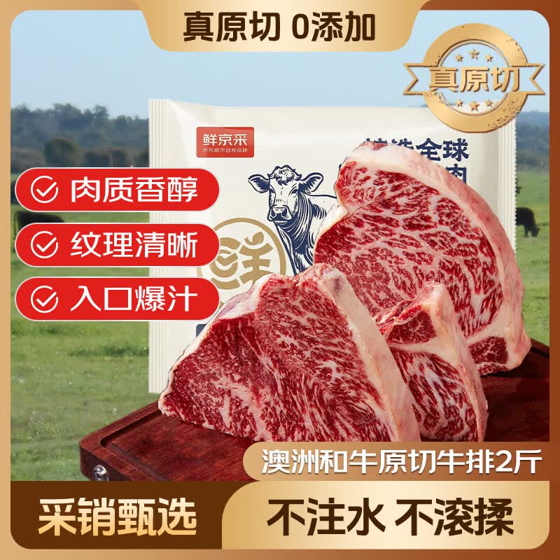 鲜京采澳洲谷饲和牛MB45原切牛排2斤薄切雪花 牛肉生鲜牛扒 牛霖