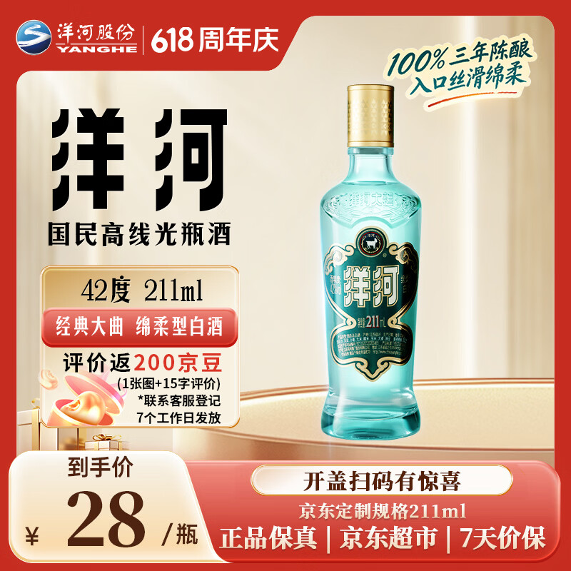 洋河高线光瓶酒 蓝洋河 42度 211ml 单瓶装 绵柔浓香型白酒