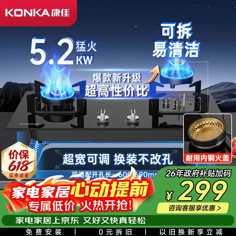 康佳（KONKA）【升级铜火盖+黑金耐污水盘+包安装】燃气灶煤气灶双灶 5.2kW天然气嵌入式台式以旧换新JZT-B500Y