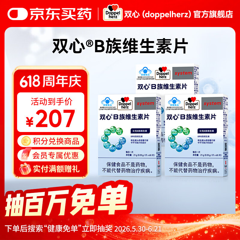 双心多维B族营养复合维生素拍下99元得60粒*3盒 99元 - 86线报