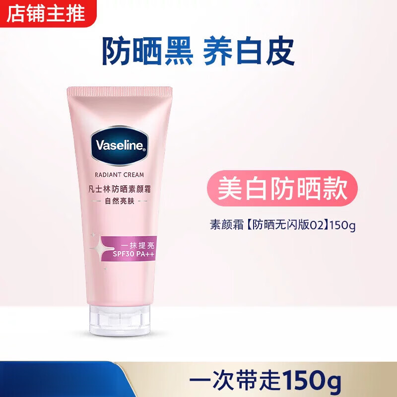 凡士林（Vaseline）【倪妮同款】凡士林烟酰胺焕采润肤乳身体乳懒人裸妆身体素颜霜女 【推荐】防晒素颜霜02号  150g 无细闪