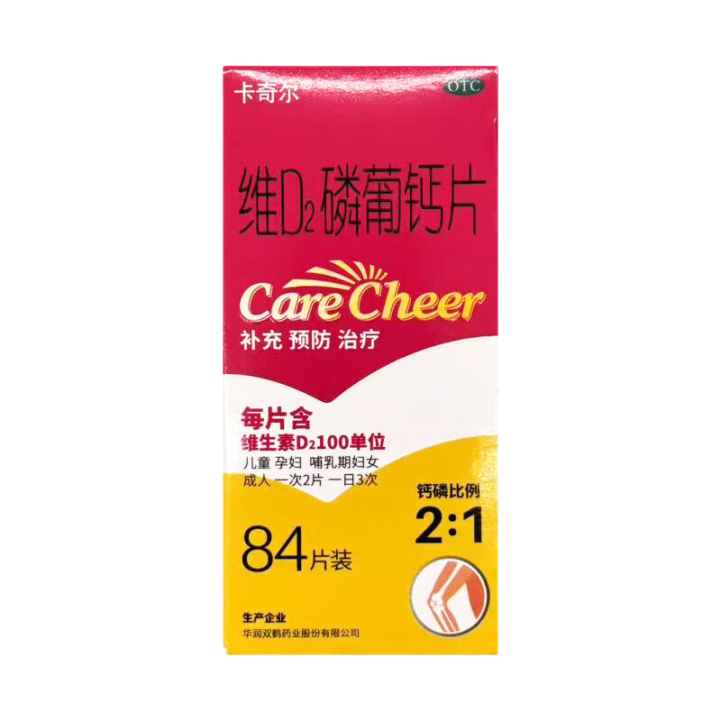 [卡奇尔]维D2磷葡钙片 84片 1盒装 84片/盒 儿童孕妇哺乳期妇女钙磷补充用于预防治疗佝偻病卡奇尔儿童钙片