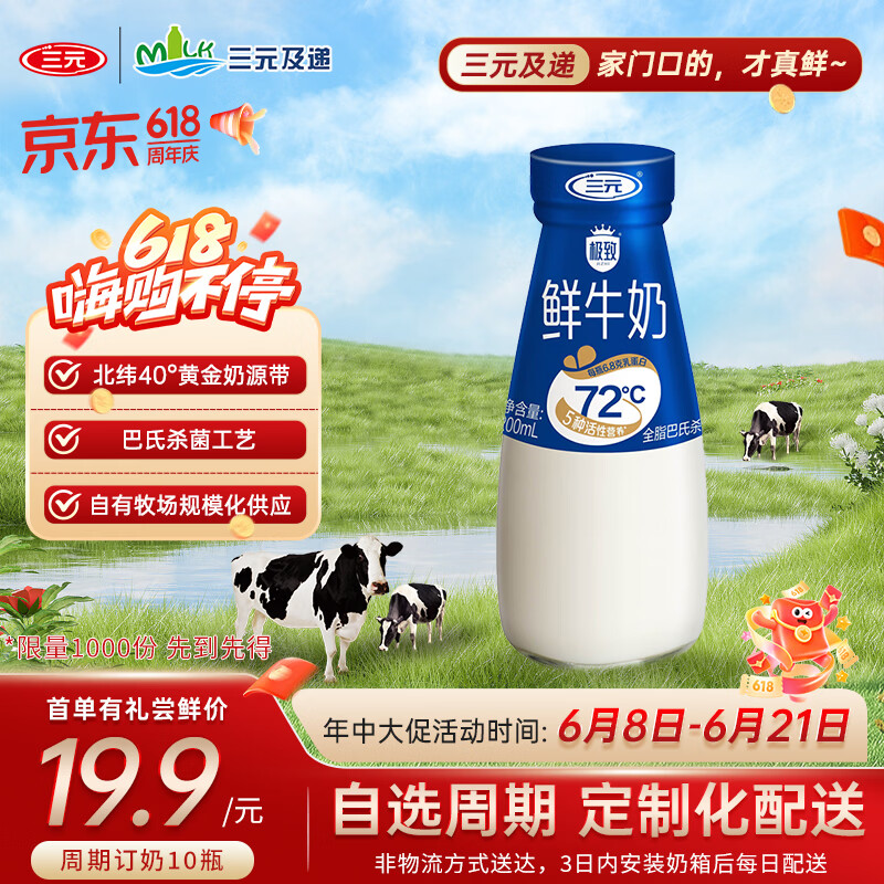 三元极致鲜牛奶周期订奶【北京日配到家】低温鲜牛奶200ml/瓶 10瓶尝鲜周期订奶