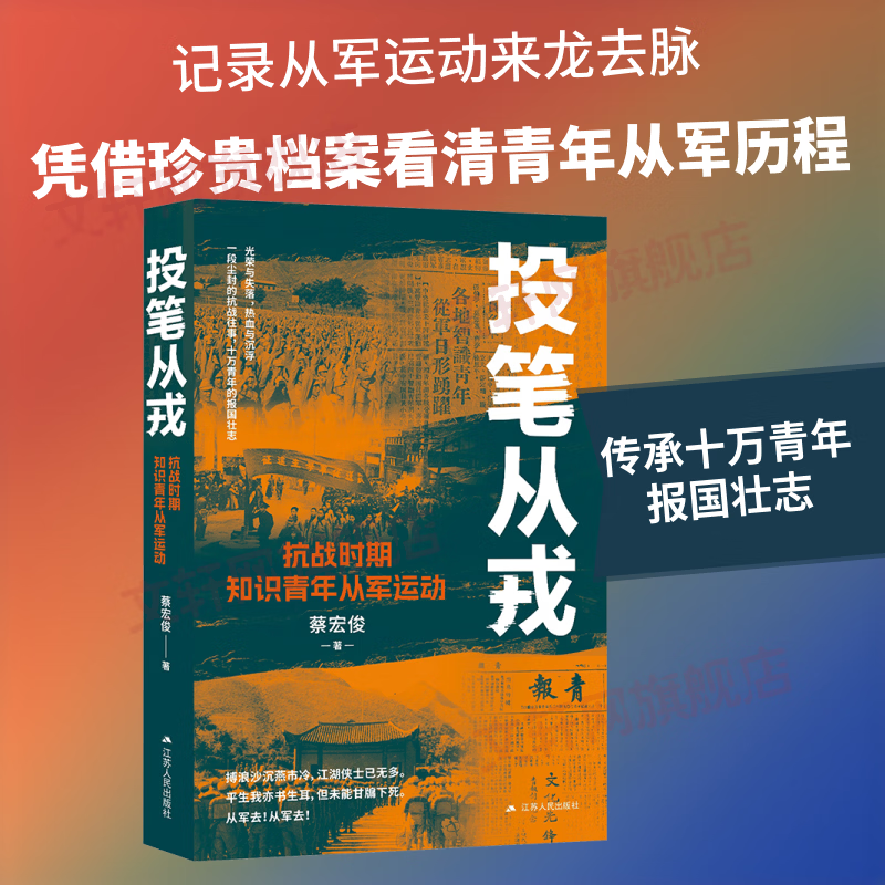投笔从戎抗战时期知识青年从军运动江苏人民出版社蔡宏俊 著 书籍 图书