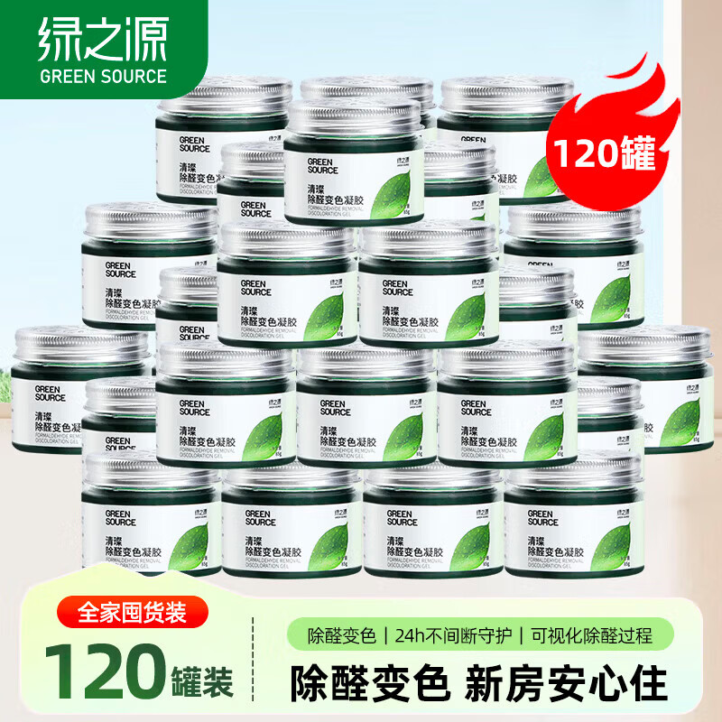 绿之源除甲醛果冻 除醛魔盒新房急入住车家两用清璨甲醛清除剂 【清璨除醛凝胶】120罐装丨深度除醛急速入住