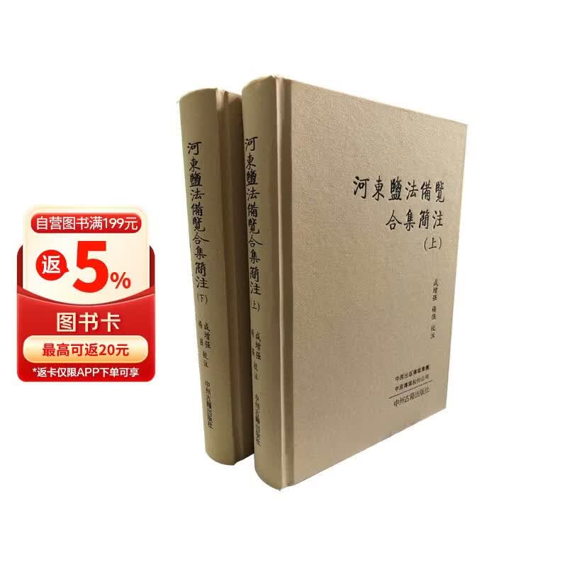 河东盐法备览合集简注 (上下册）精装