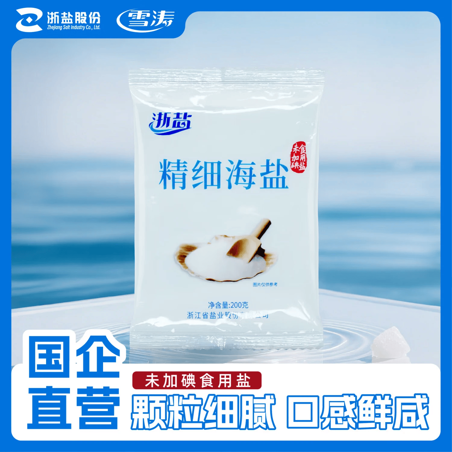 雪涛精制盐400g【加碘】家用食用盐井矿盐调味品 200g*4